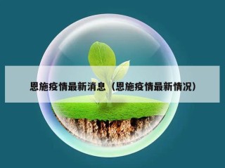 恩施疫情最新消息（恩施疫情最新情况）