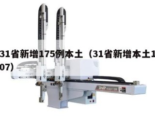 31省新增175例本土（31省新增本土107）