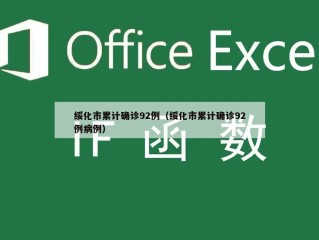 绥化市累计确诊92例（绥化市累计确诊92例病例）