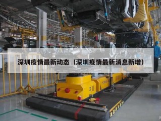 深圳疫情最新动态（深圳疫情最新消息新增）