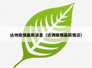 达州疫情最新消息（达洲疫情最新情况）