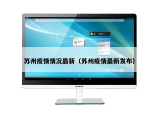 苏州疫情情况最新（苏州疫情最新发布）