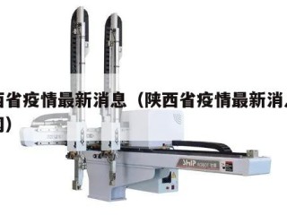 陕西省疫情最新消息（陕西省疫情最新消息政府网）