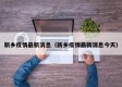 新乡疫情最新消息（新乡疫情最新消息今天）