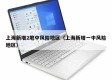 上海新增2地中风险地区（上海新增一中风险地区）