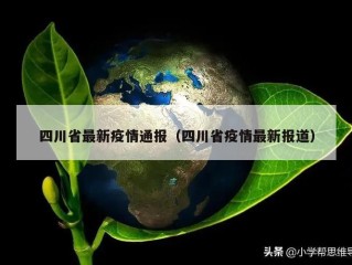 四川省最新疫情通报（四川省疫情最新报道）
