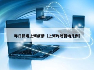 昨日新增上海疫情（上海昨晚新增几例）