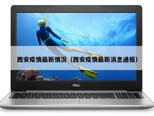 西安疫情最新情况（西安疫情最新消息通报）