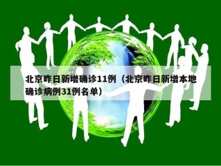 北京昨日新增确诊11例（北京昨日新增本地确诊病例31例名单）