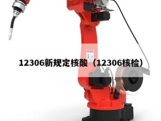 12306新规定核酸（12306核检）