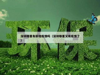 深圳哪里有新增疫情吗（深圳哪里又有疫情了）
