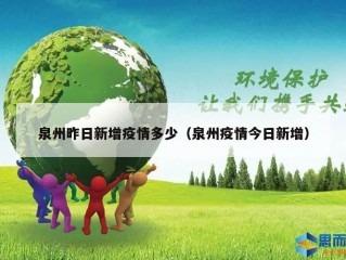 泉州昨日新增疫情多少（泉州疫情今日新增）