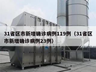31省区市新增确诊病例119例（31省区市新增确诊病例23例）