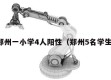 郑州一小学4人阳性（郑州5名学生）