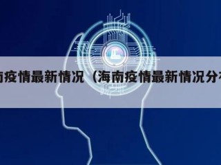 海南疫情最新情况（海南疫情最新情况分布图）