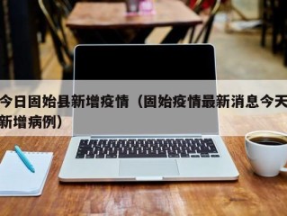 今日固始县新增疫情（固始疫情最新消息今天新增病例）