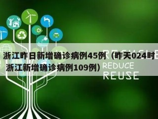 浙江昨日新增确诊病例45例（昨天024时 浙江新增确诊病例109例）