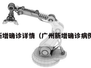 广州新增确诊详情（广州新增确诊病例行程）