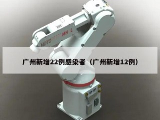 广州新增22例感染者（广州新增12例）