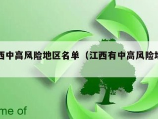江西中高风险地区名单（江西有中高风险地区吗）