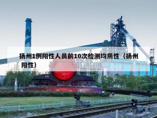 扬州1例阳性人员前10次检测均阴性（扬州 阳性）