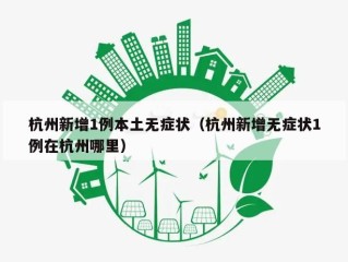 杭州新增1例本土无症状（杭州新增无症状1例在杭州哪里）