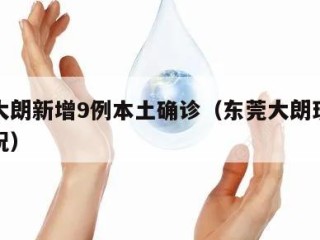 东莞大朗新增9例本土确诊（东莞大朗现在什么情况）