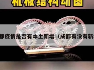 成都疫情是否有本土新增（成都有没有新增）