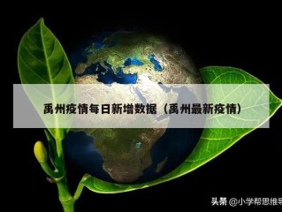 禹州疫情每日新增数据（禹州最新疫情）
