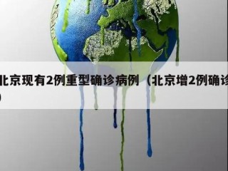 北京现有2例重型确诊病例（北京增2例确诊）