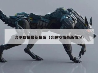 合肥疫情最新情况（合肥疫情最新情况）