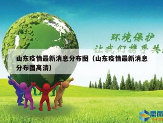 山东疫情最新消息分布图（山东疫情最新消息分布图高清）