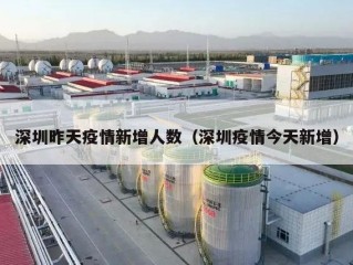 深圳昨天疫情新增人数（深圳疫情今天新增）