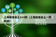 上海新增本土824例（上海新增本土一例 轨迹）