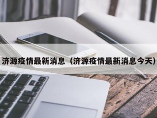 济源疫情最新消息（济源疫情最新消息今天）