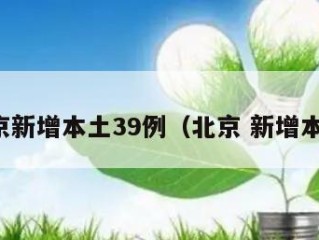北京新增本土39例（北京 新增本土）