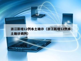 浙江新增12例本土确诊（浙江新增12例本土确诊病例）