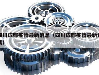 四川成都疫情最新消息（四川成都疫情最新进展）