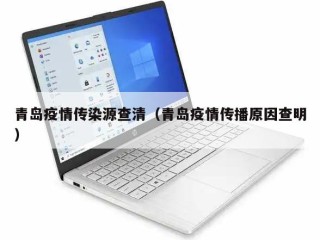 青岛疫情传染源查清（青岛疫情传播原因查明）