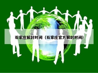 石家庄解封时间（石家庄官方解封时间）