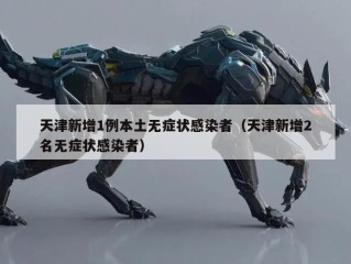 天津新增1例本土无症状感染者（天津新增2名无症状感染者）