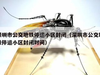 深圳市公交地铁停运小区封闭（深圳市公交地铁停运小区封闭时间）