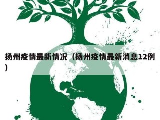 扬州疫情最新情况（扬州疫情最新消息12例）