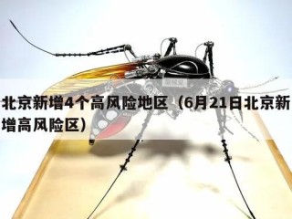 北京新增4个高风险地区（6月21日北京新增高风险区）