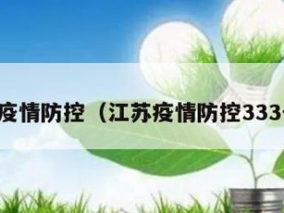 江苏疫情防控（江苏疫情防控333号文）