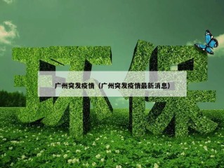 广州突发疫情（广州突发疫情最新消息）