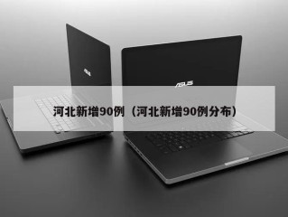 河北新增90例（河北新增90例分布）