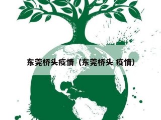 东莞桥头疫情（东莞桥头 疫情）