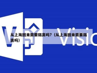 从上海回来需要隔离吗?（从上海回来需要隔离吗）
