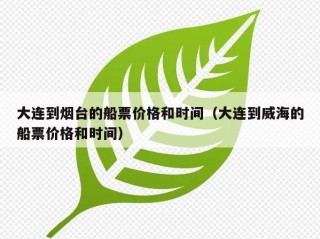 大连到烟台的船票价格和时间（大连到威海的船票价格和时间）